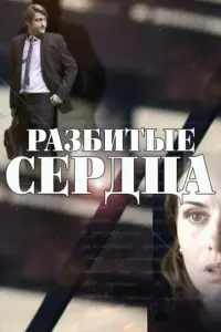 Разбитые сердца русский сериал